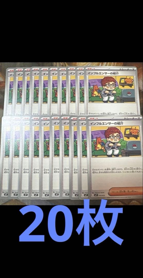 インフルエンサーの紹介　20枚　HIKAKIN ヒカキン