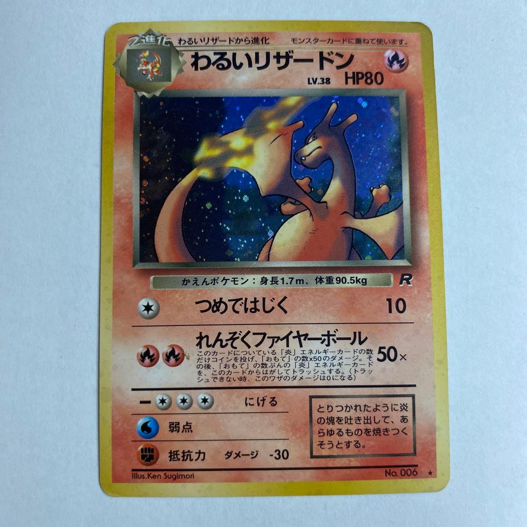 状態B わるいリザードン ★ 第4弾拡張パック ロケット団