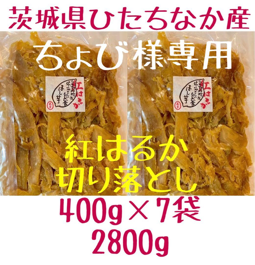 ちょび　切り落とし　2800g