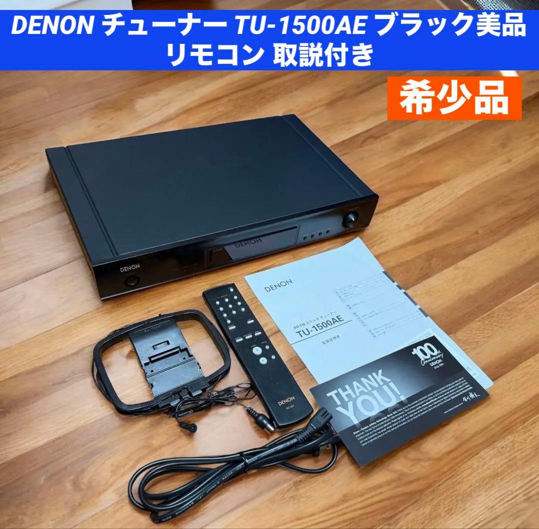 DENON チューナー TU-1500AE ブラック美品 リモコン 取説付き