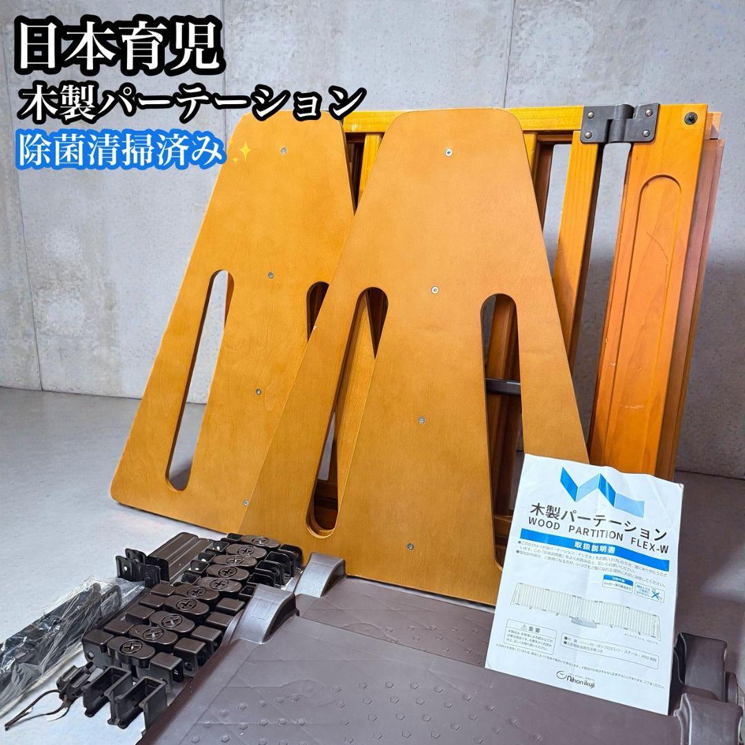 【日本育児】 木製 パーテーション FLEX-W 400 ブラウン ベビーゲート
