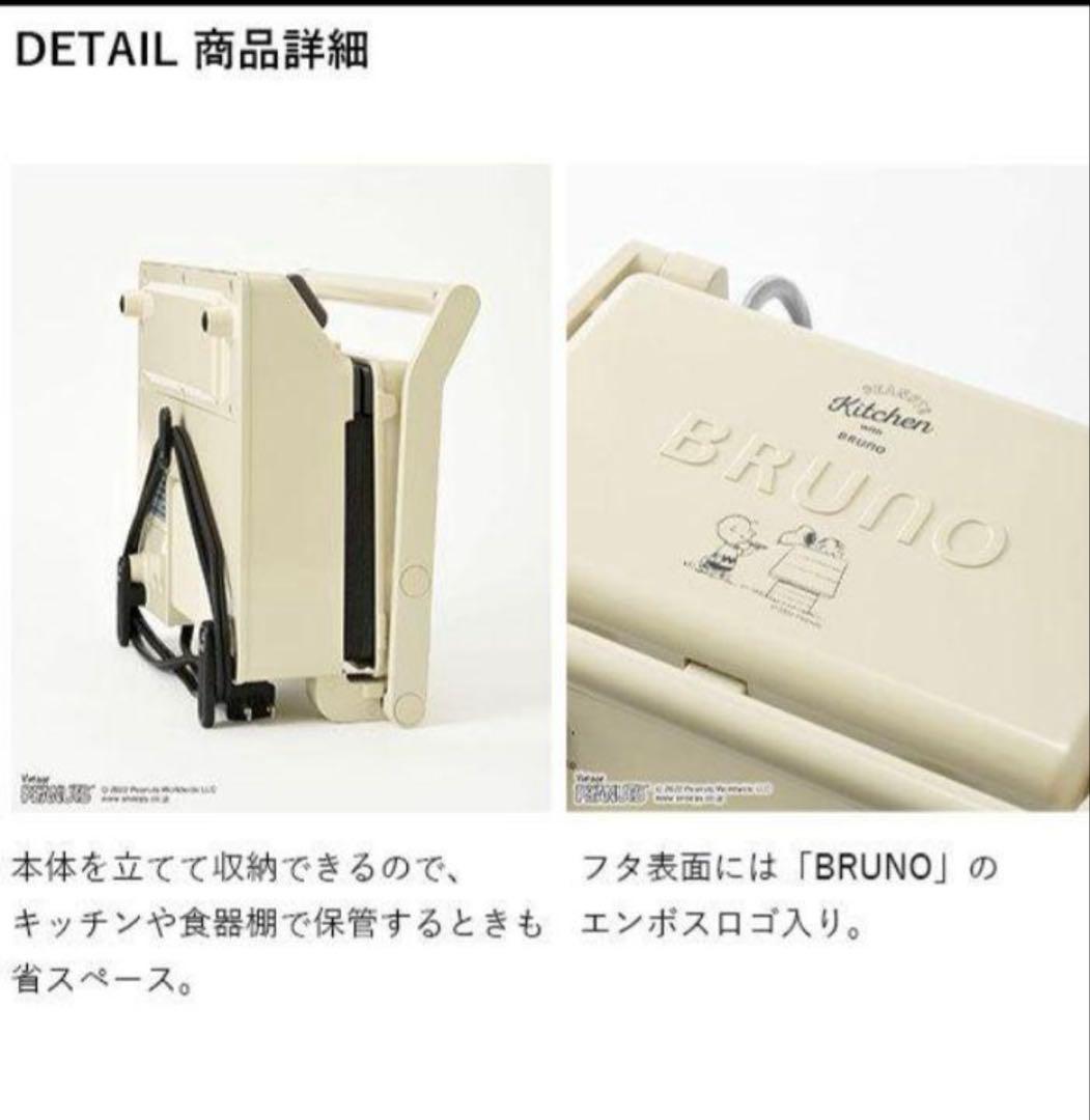 BRUNO スヌーピー　ホットサンドメーカー