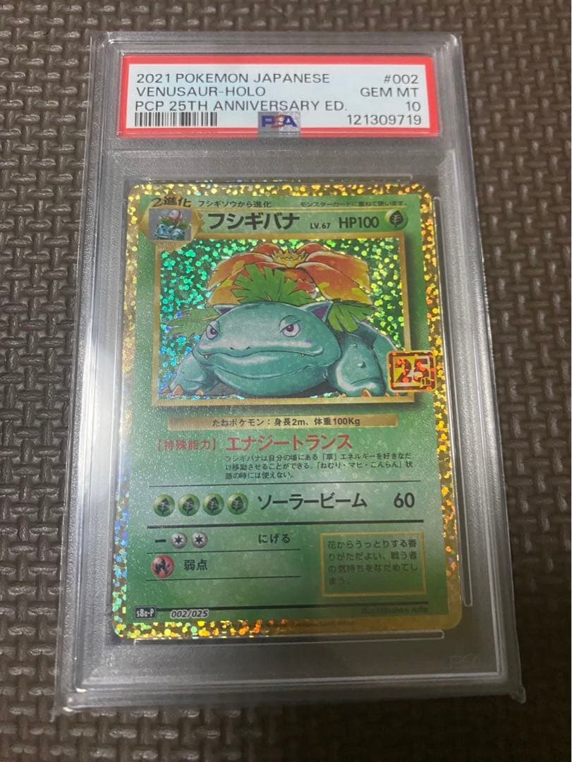 フシギバナ　25th PSA10