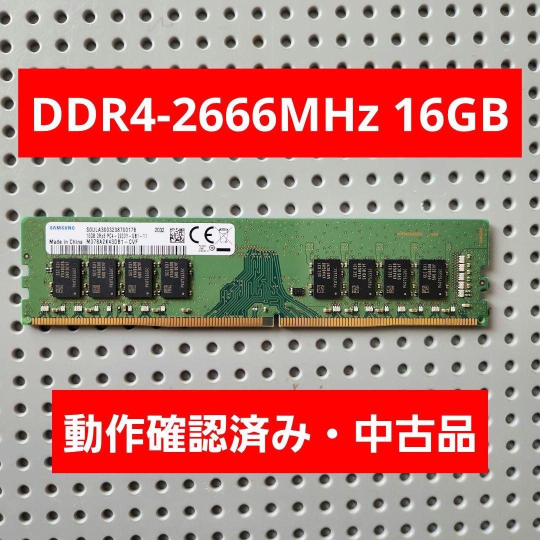 【DDR4-2666】Samsung DDR4 16GB メモリ 2400MHz