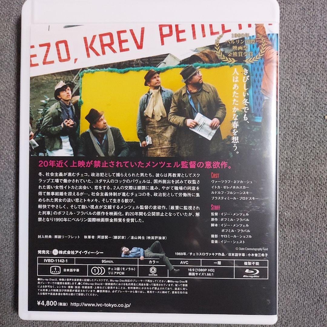 イジー・メンツェル傑作選 ブルーレイボックス〈3枚組〉Blu-ray 廃盤品