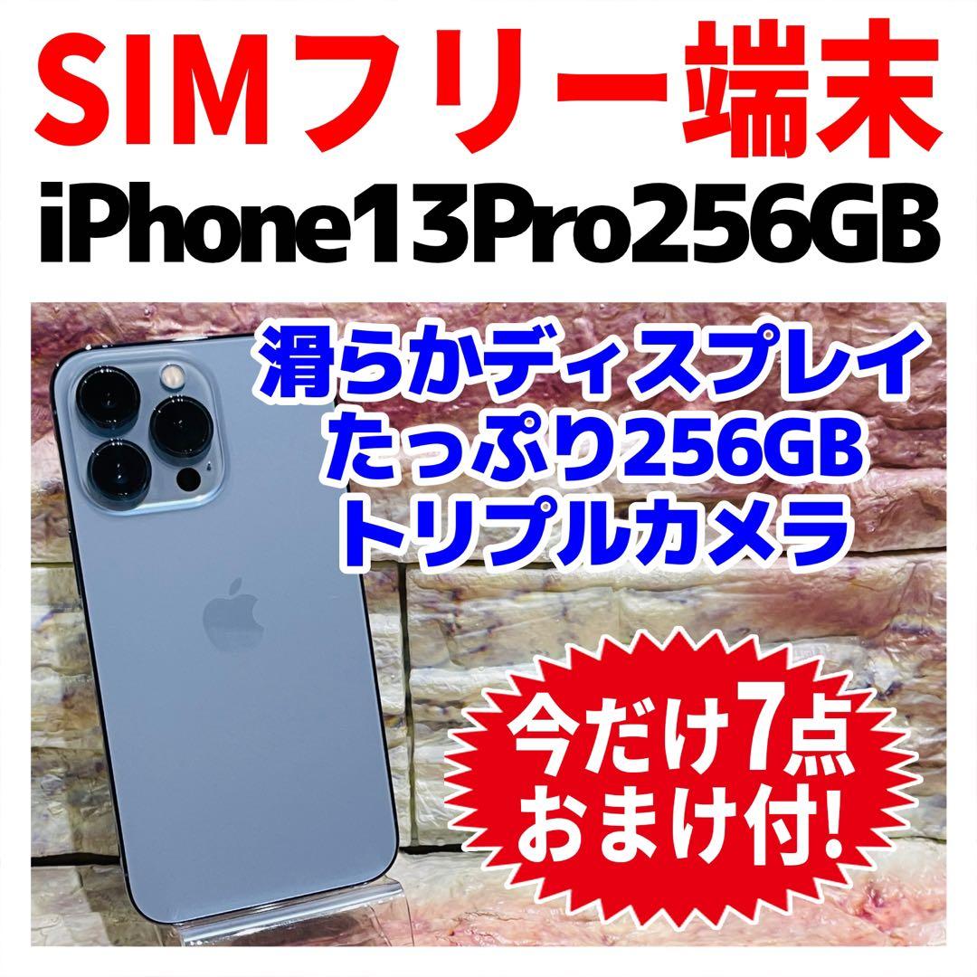 SIMフリー iPhone13Pro 256GB シエラブルー 新品電池