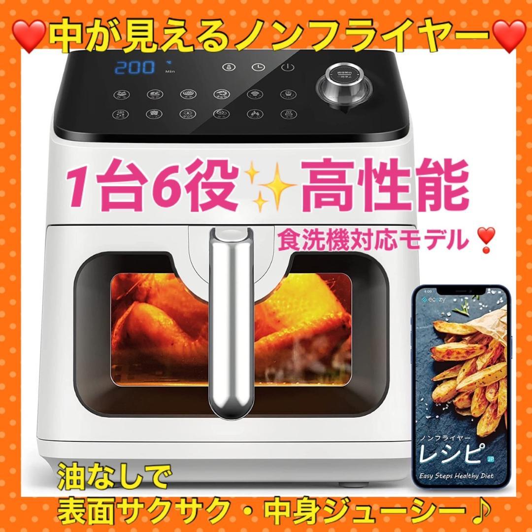 新品　人気ノンフライヤー♪油なしで揚げ物カリッカリ＆ジューシーで旨味濃縮