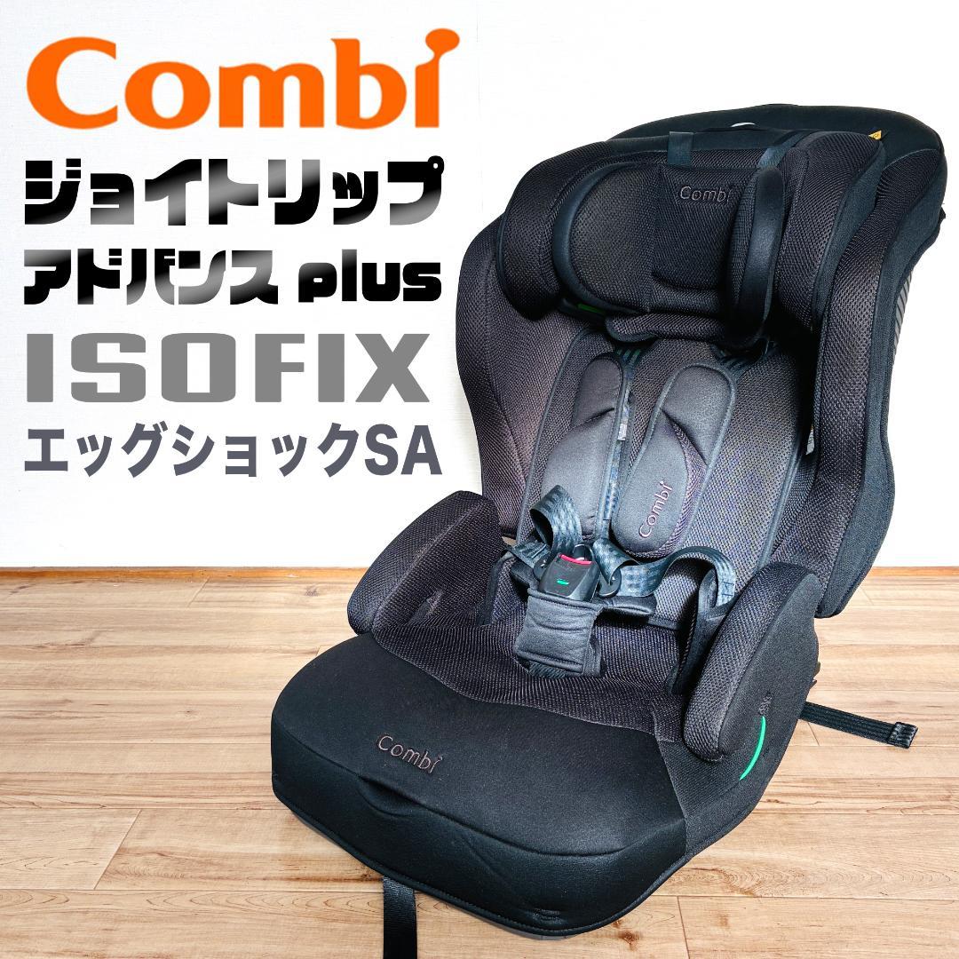 Combi ジョイトリップ アドバンス plus ISOFIX　エッグショック