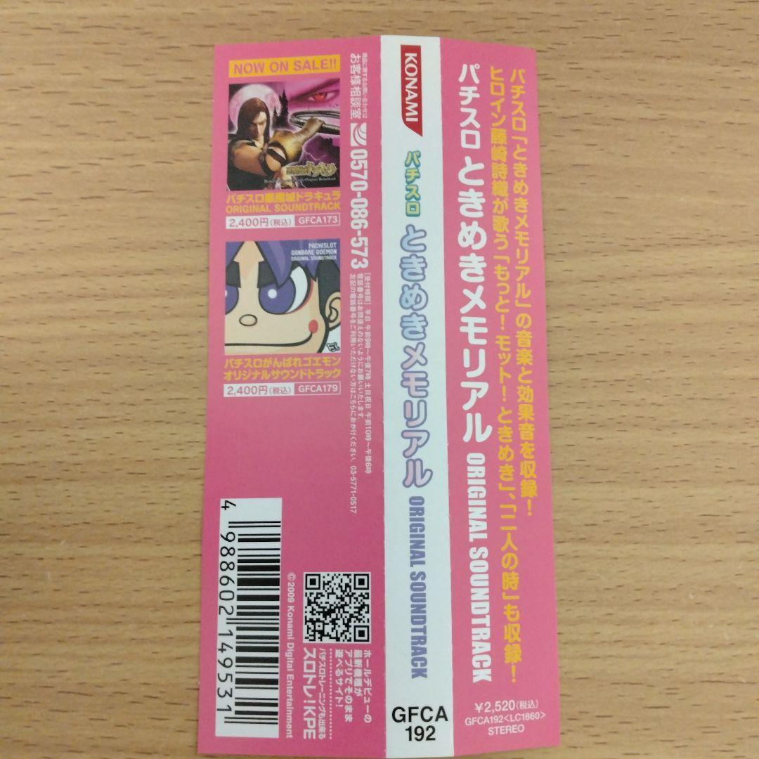 パチスロ「ときめきメモリアル」ORIGINAL SOUNDTRACK