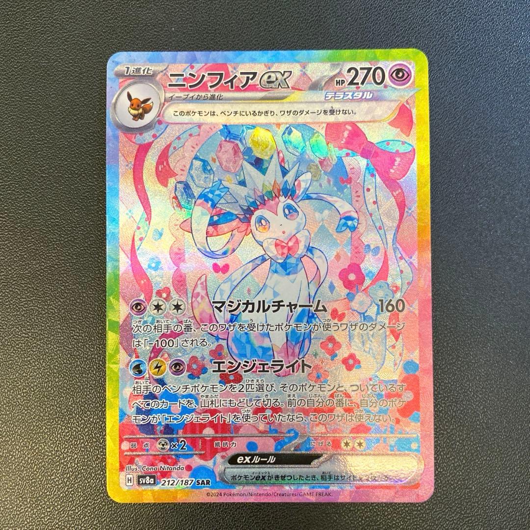 ポケモンカード・テラスタルフェス ニンフィアex SAR