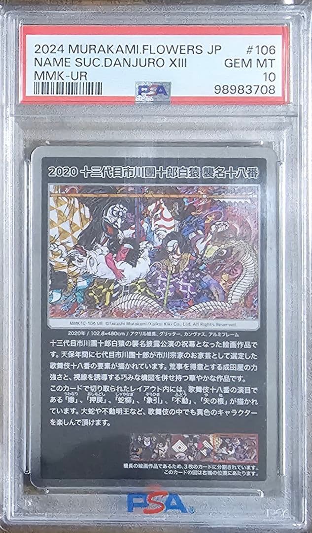 PSA10 村上隆 もののけ京都 十三代目市川團十郎白猿 襲名十八番セット