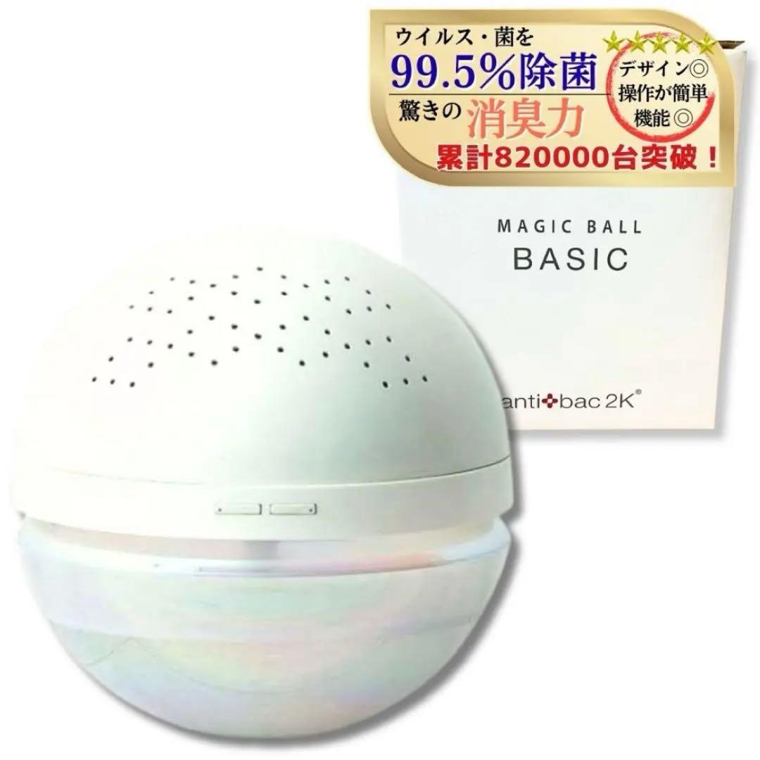【新品・未使用品】MAGIC BALL BASIC 空気清浄機