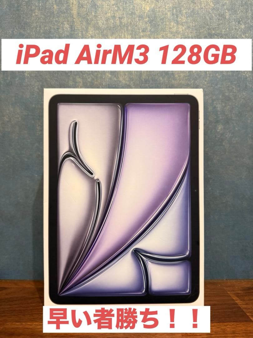 【早い者勝ち】新品未開封！Apple iPad Air M3 128GB 本体