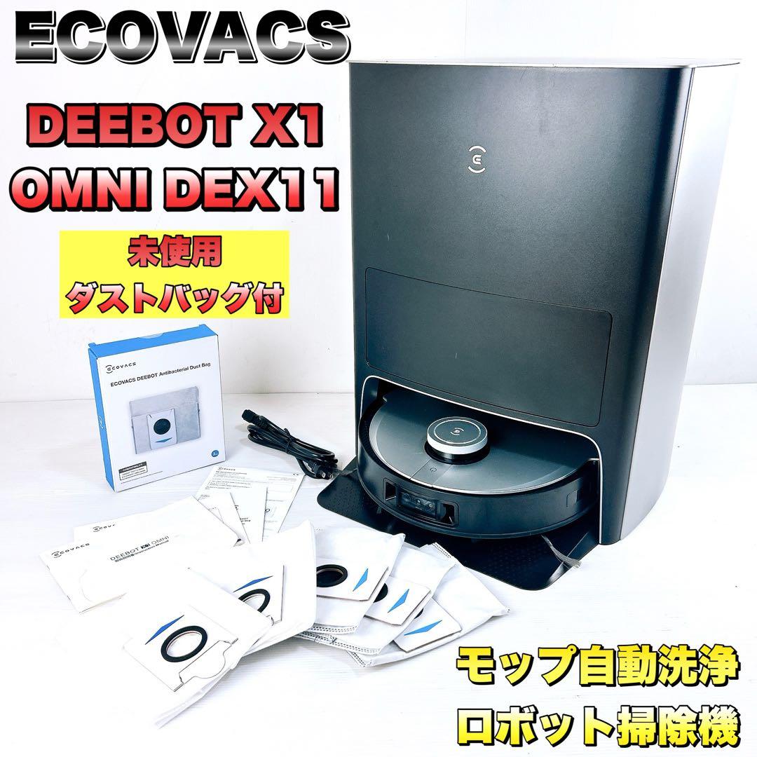 DEEBOT X1 OMNI ロボット掃除 DEX11 エコバックス