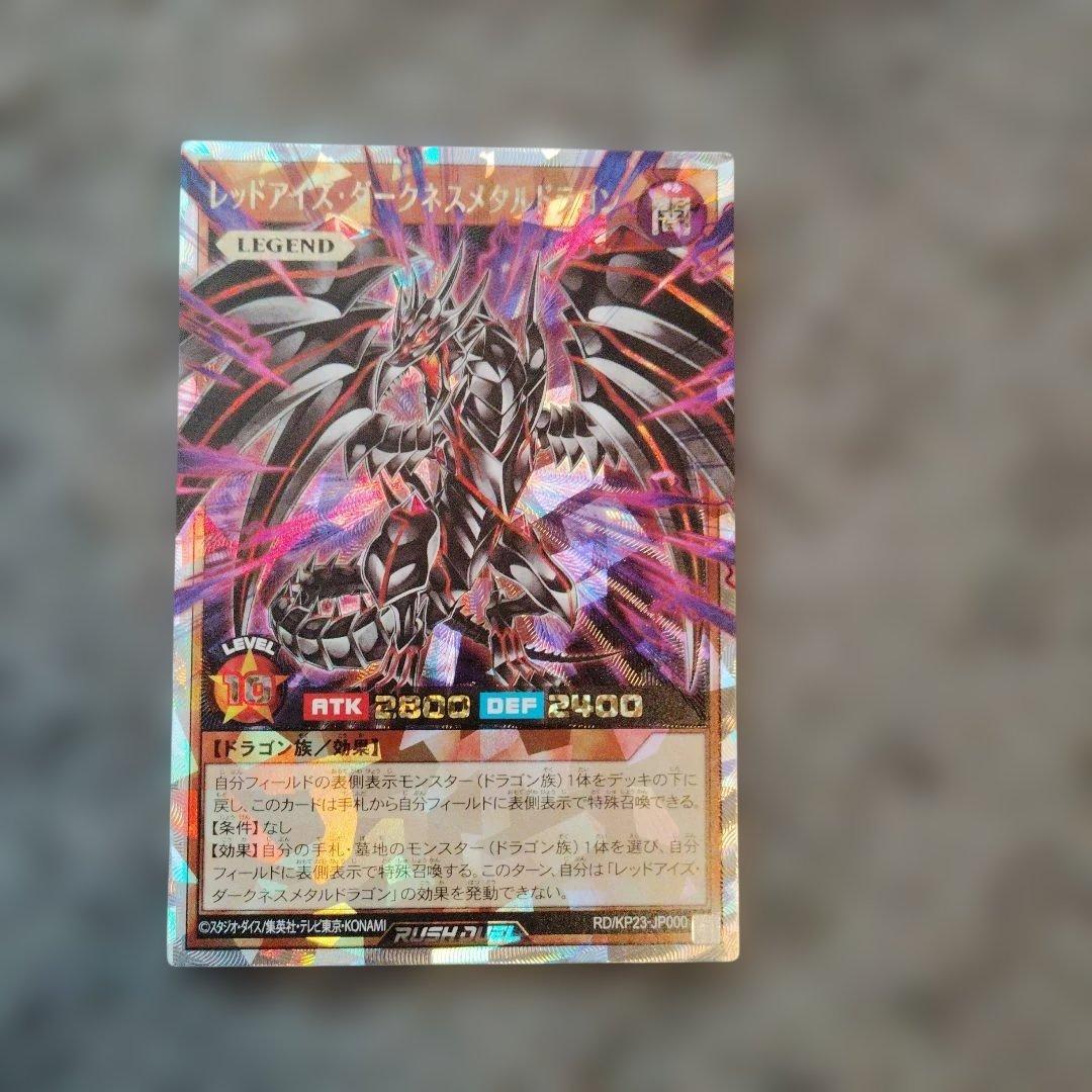 レッドアイズ・ダークネスメタルドラゴン