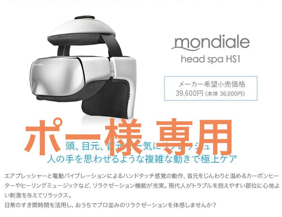 頭痛・肩こりに！モンデールヘッドスパ