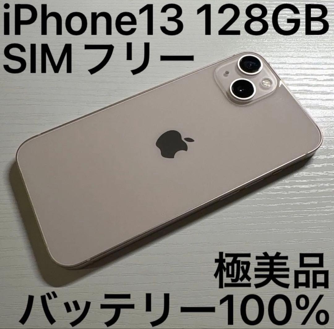 iPhone 13 128GB ピンク SIMフリー 極美品