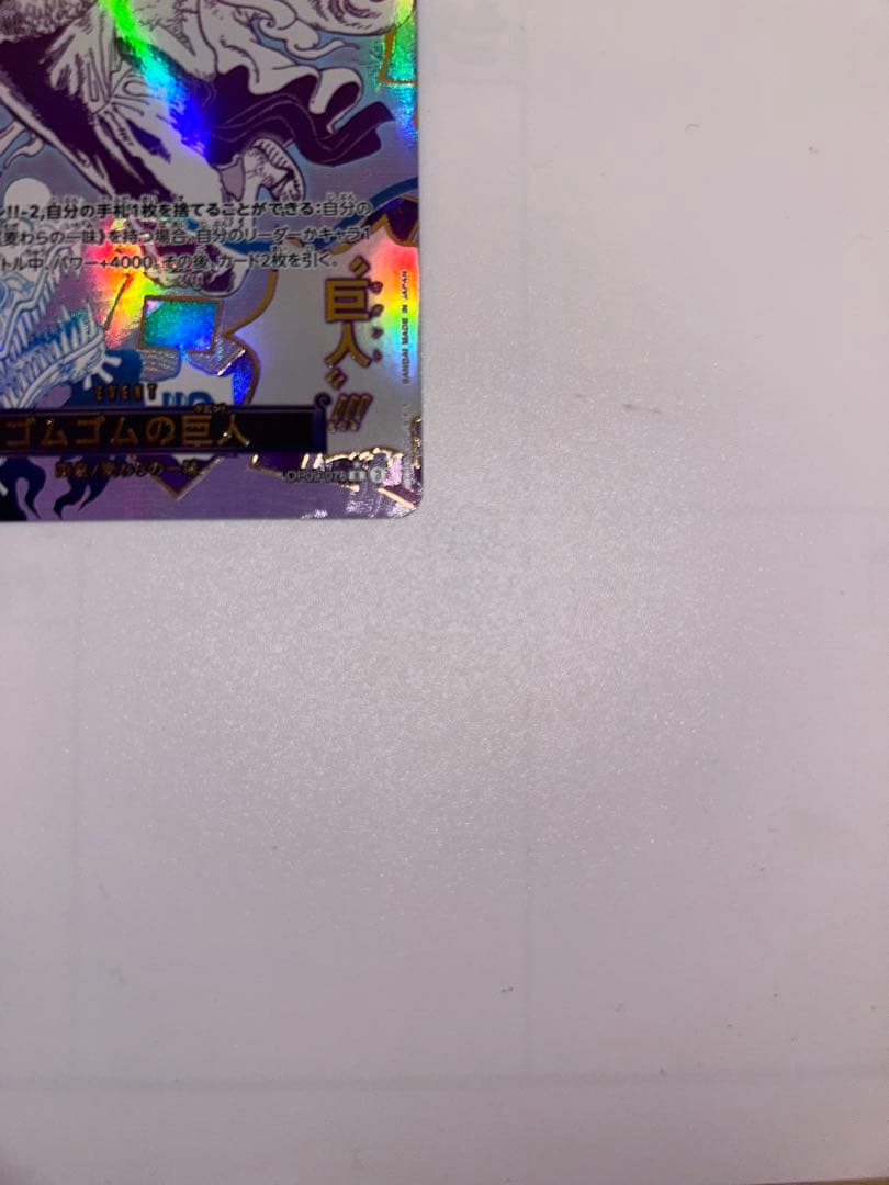 ゴムゴムの巨人 R パラレル ワンピース