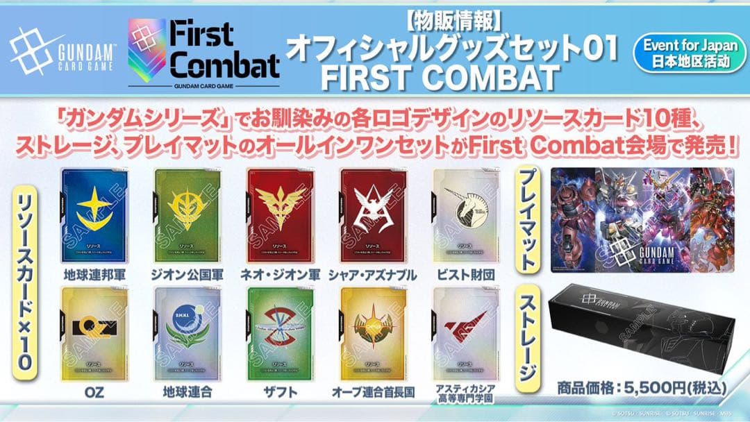 ガンダムカードゲーム　オフィシャルグッズセット01　First Combat