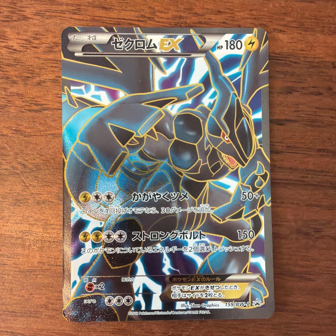 ゼクロムEX PROMO BW-Pプロモカード 159/BW-P