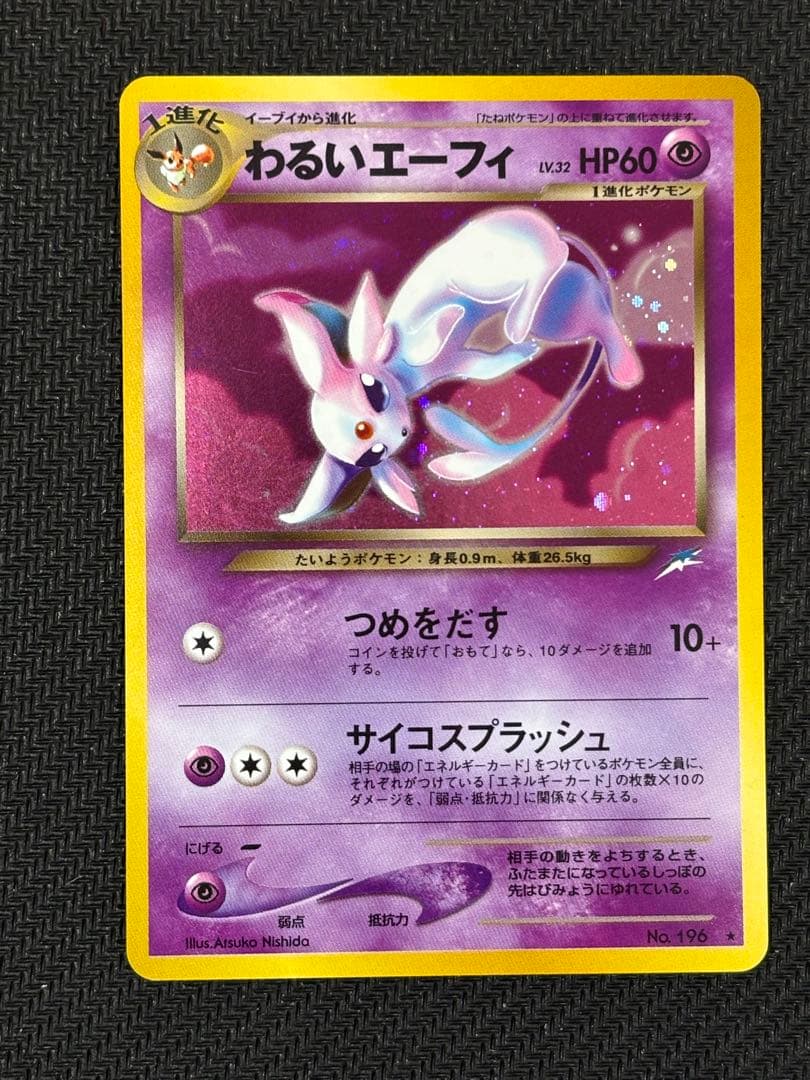 良品　わるいエーフィ ★ 拡張パック第4弾 闇、そして光へ… 旧裏