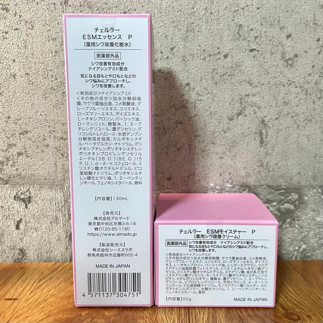【新品未開封】チェルラー ESMエッセンスP、ESMモイスチャー