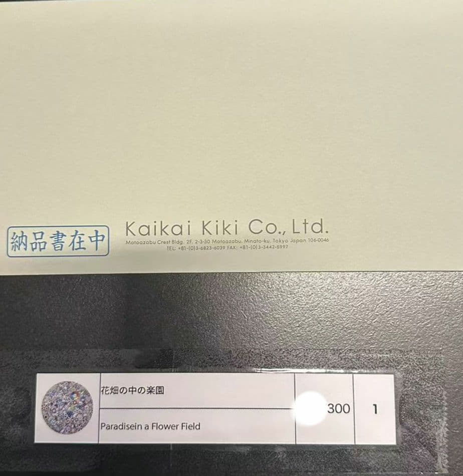 ヨ*ケ様 村上隆 花畑の中の楽園 / Paradise in a Flower