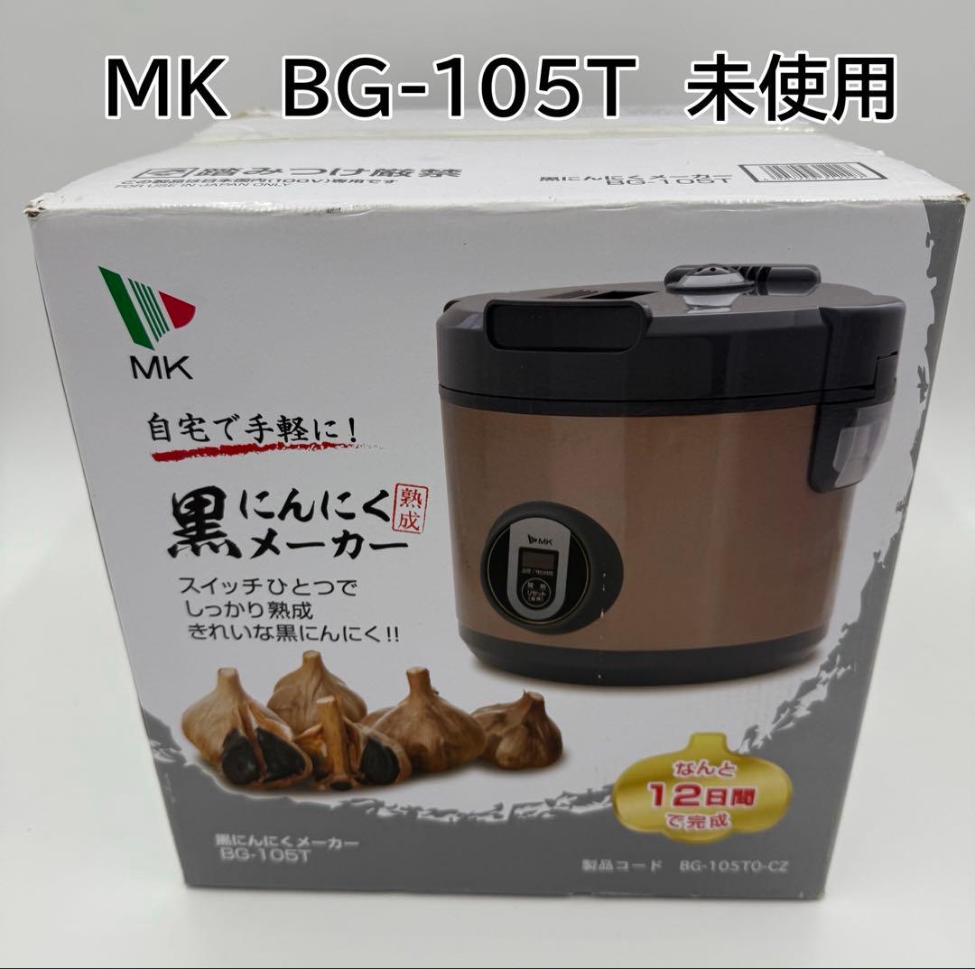 エムケー精工 黒にんにくメーカー BG-105T 発酵食品 調理家電 新品未使用