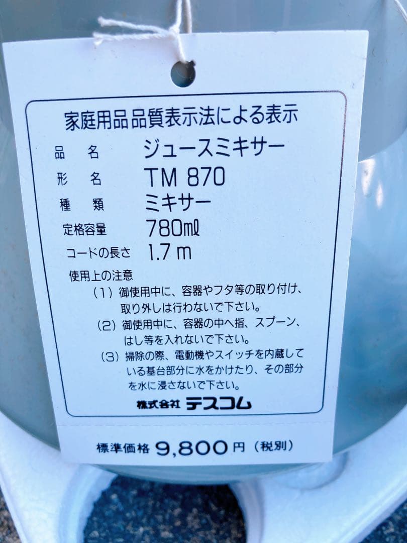 税別9800円!!購入ジュースミキサー TM870 780mℓ 生活家電