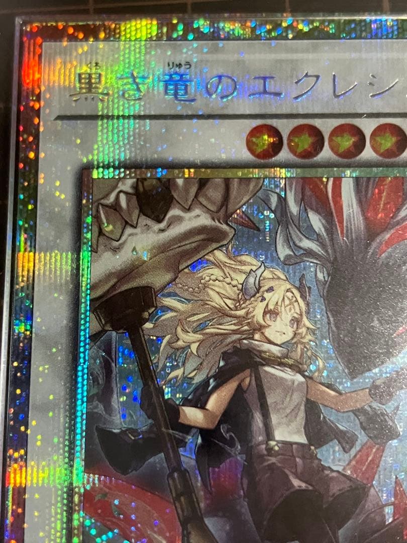 黒き竜のエクレシア　プリズマティックシークレット　ARS10+　鑑定書付
