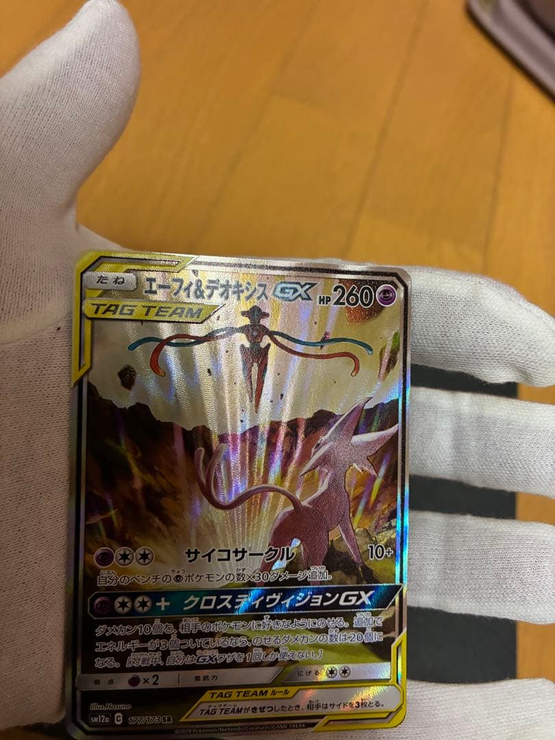 ポケカ エーフィ＆デオキシスGX SA 1枚