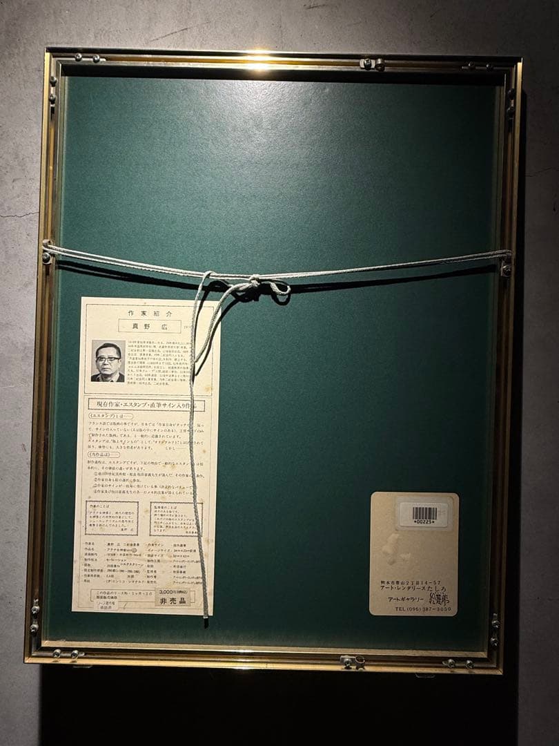 真野広　lithograph限定280 エススタンプ