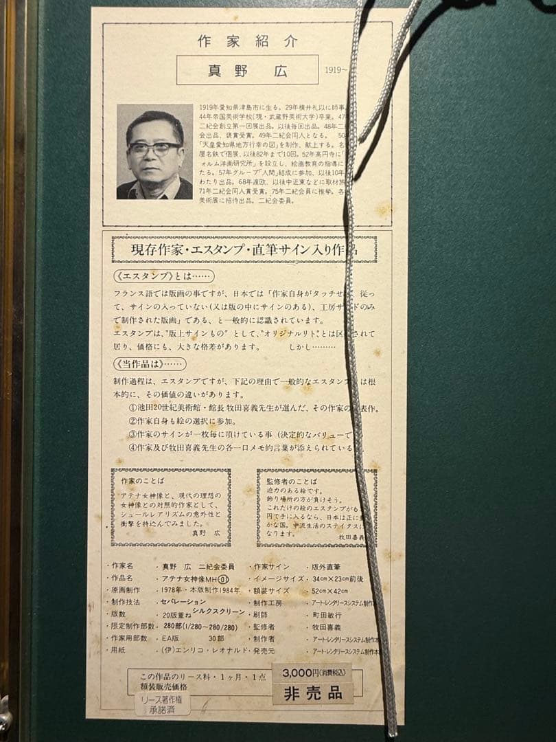 真野広　lithograph限定280 エススタンプ