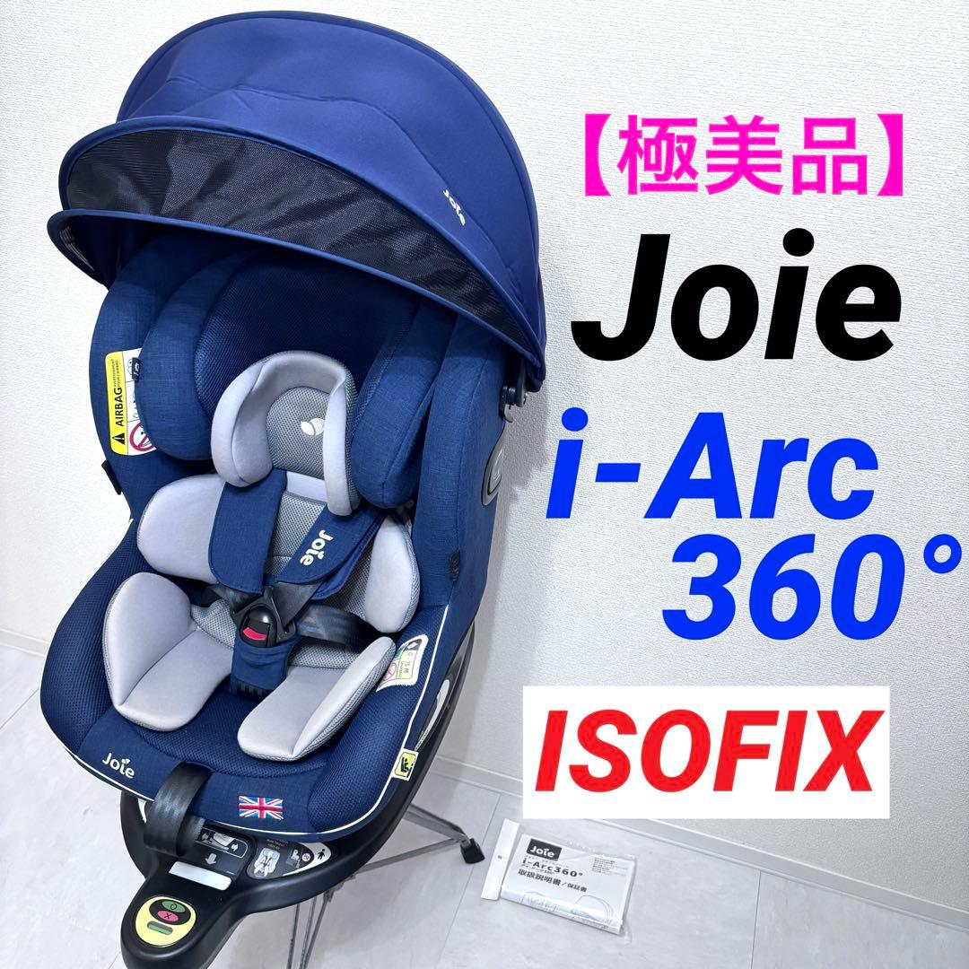 【極美品】Joie ジョイー チャイルドシート i-arc アイアーク 360°