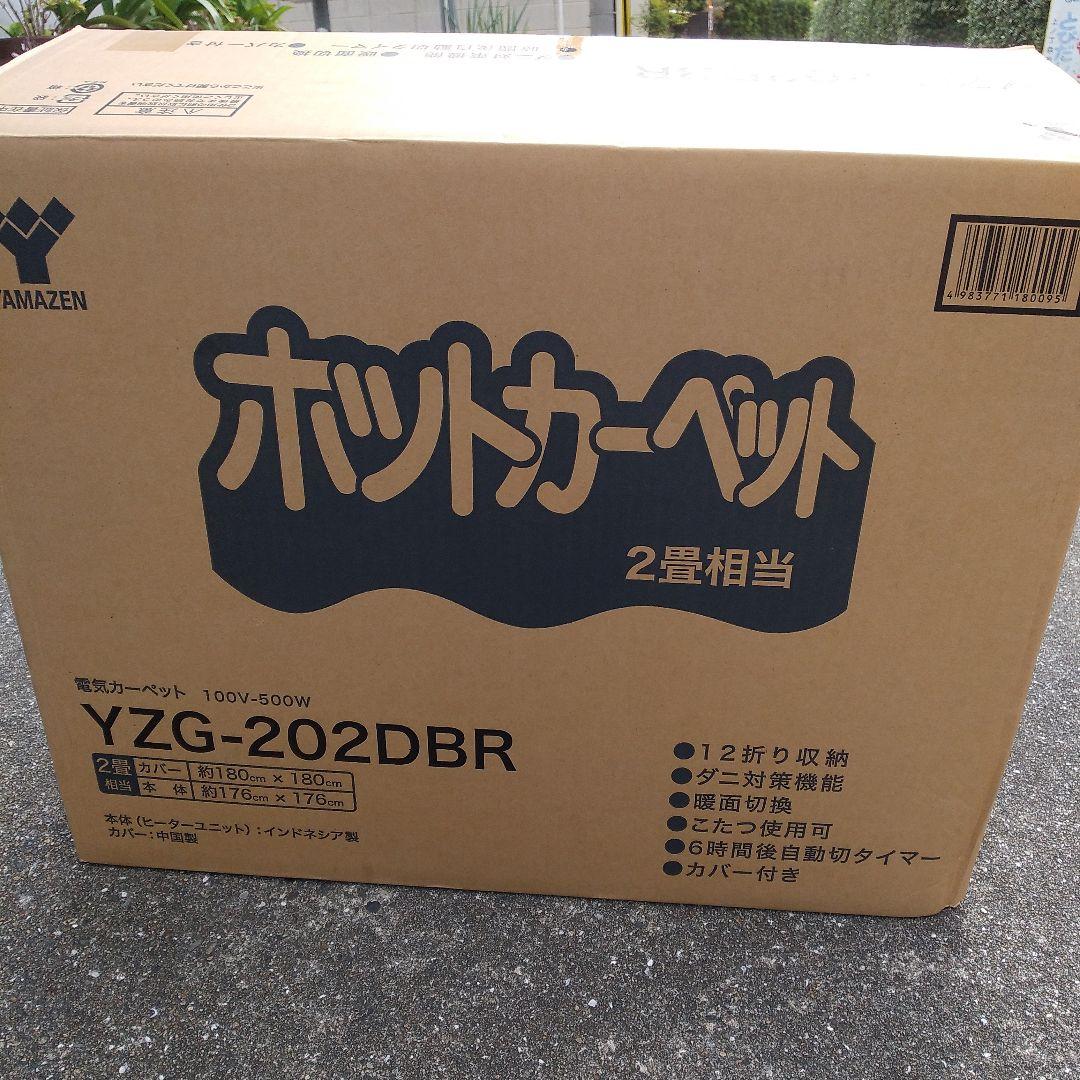 新品ヤマゼンホットカーペットカバー付き2畳相当YZG－202DBR