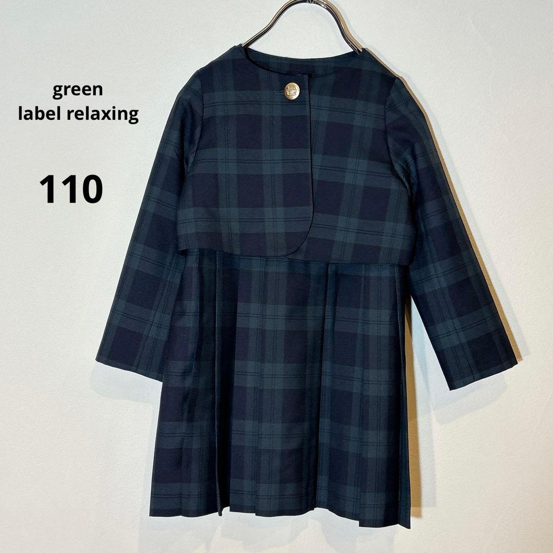 美品　グリーンレーベルリラクシング フォーマル110 ジャケット　ワンピース