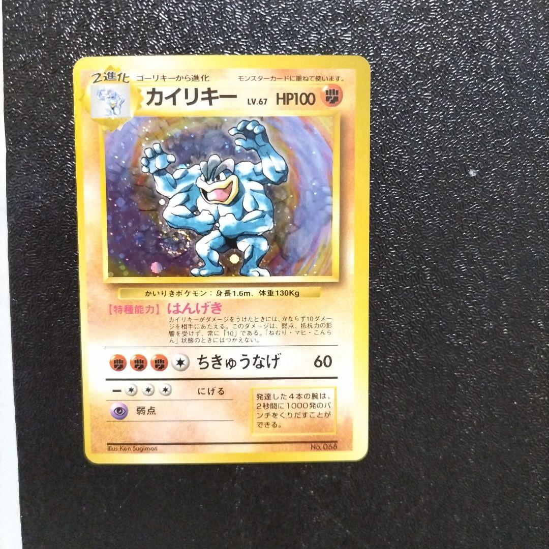 【未使用】カイリキー 初版　マークなし
