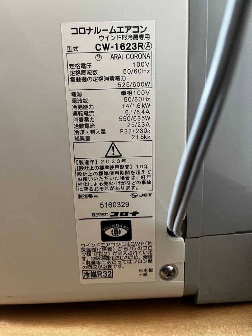 コロナ 窓用エアコン CW-1623R 2023年製