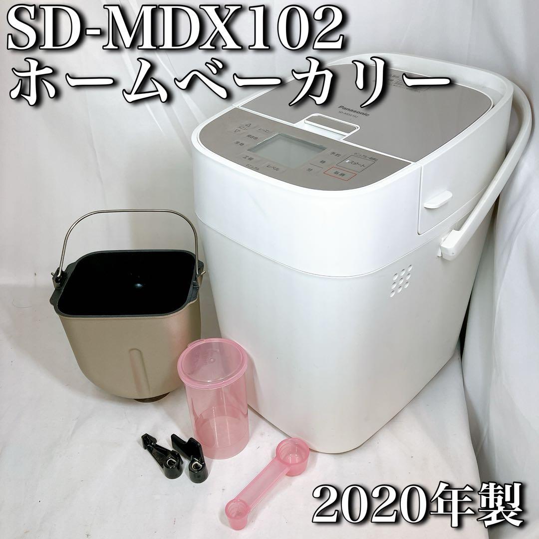 SD-MDX102 パナソニック ホームベーカリー 2020年製