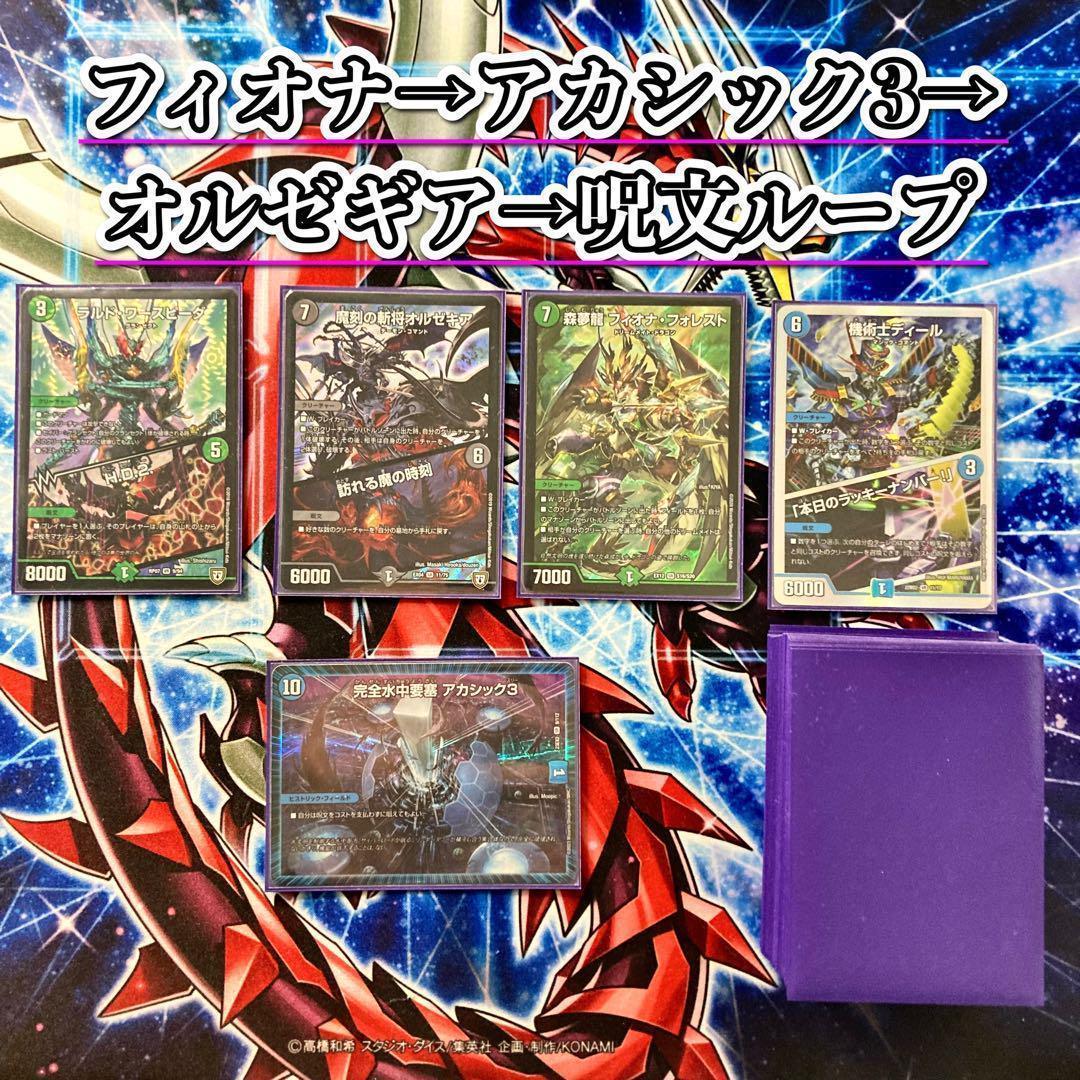 デュエマ 本格構築 【フィオナアカシック】デッキ&二重スリーブ