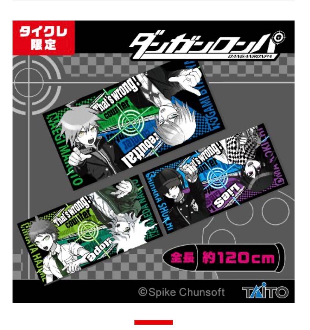 ダンガンロンパ タオル