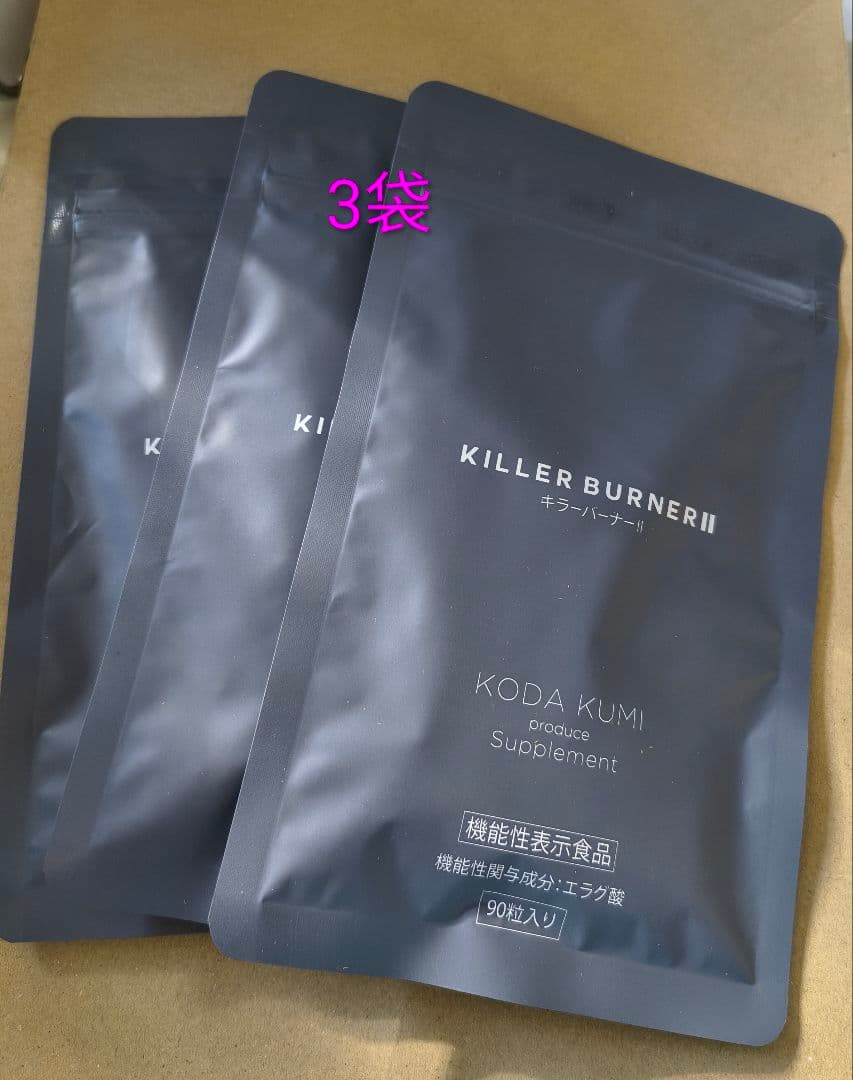 キラーバーナー　KILLER BURNER 3袋 KODA KUMI