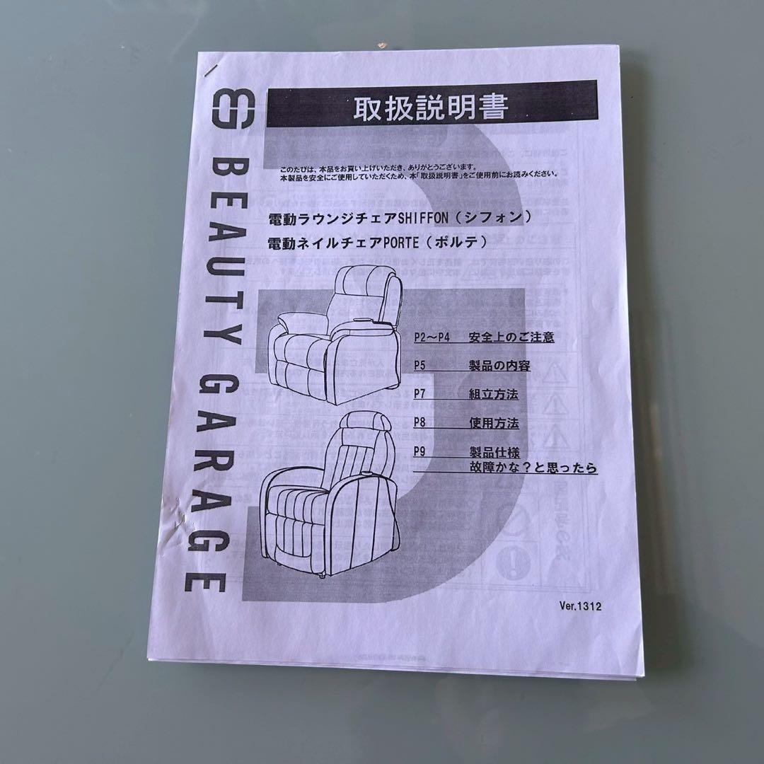 東京23区配送無料✨ビューティガレージ　電動ラウンジチェア　シフォン　ネイル