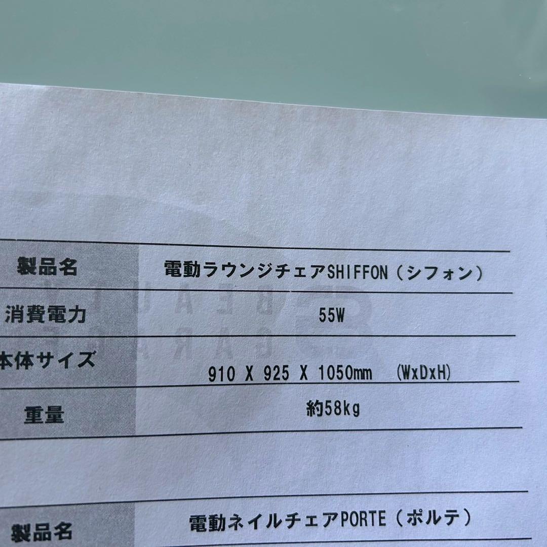 東京23区配送無料✨ビューティガレージ　電動ラウンジチェア　シフォン　ネイル