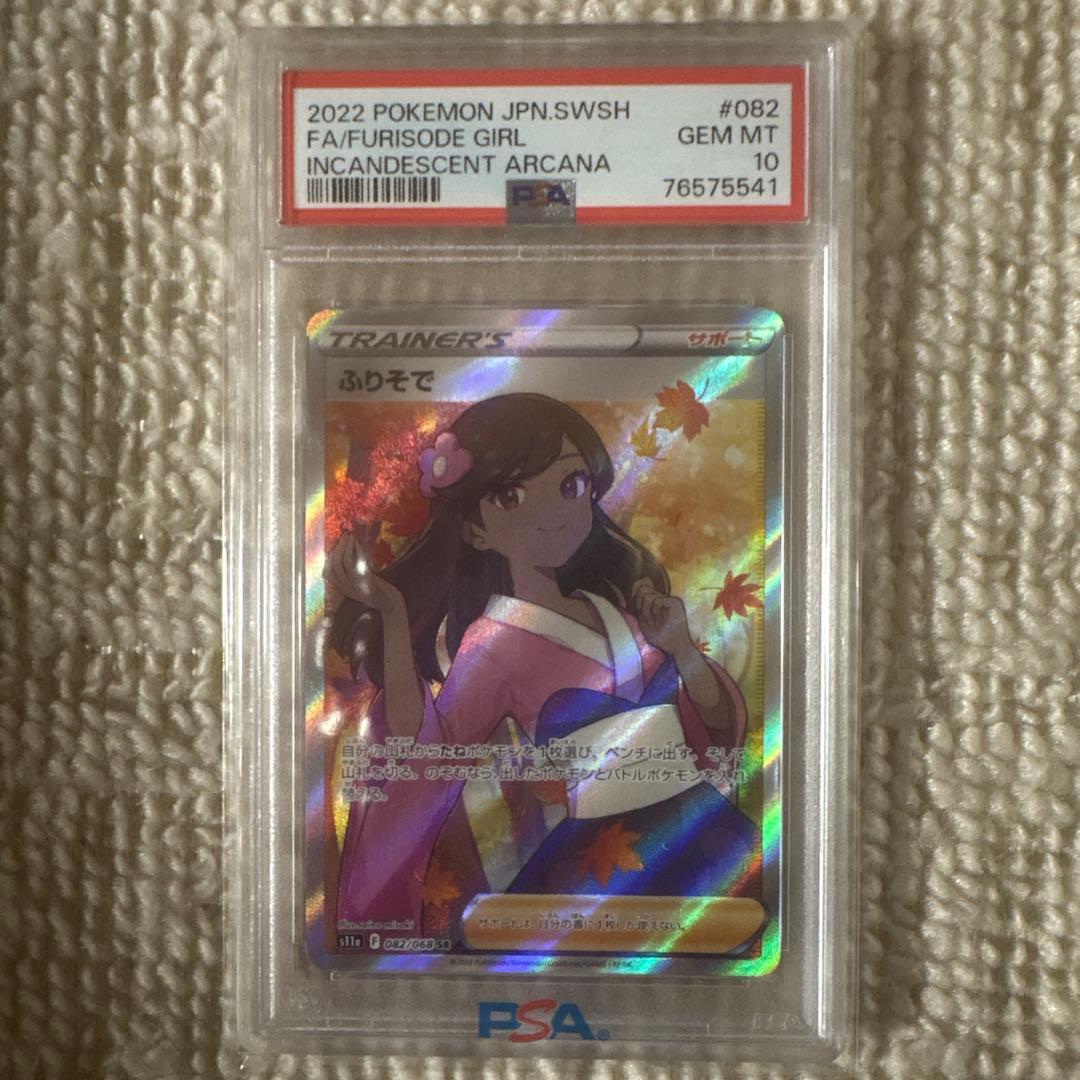 u*o様 ポケモンカード ふりそで PSA10