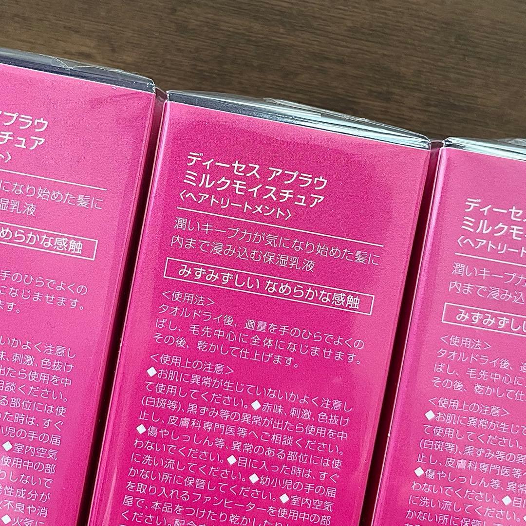 【新品未開封】ミルボン ディーセス アプラウミルクモイスチャア 4本セット