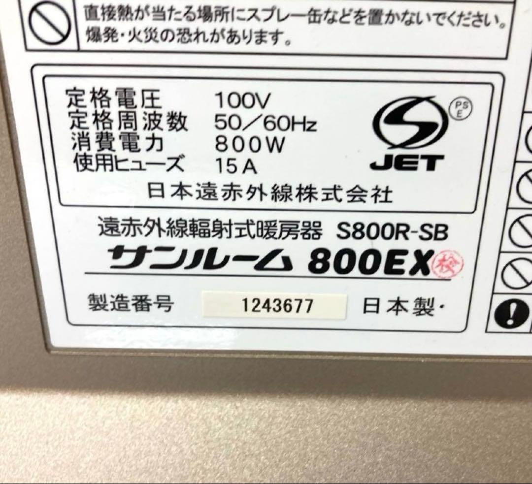 X228-48 サンルーム 800EX 遠赤外線 輻射式暖房器 S800R-SB