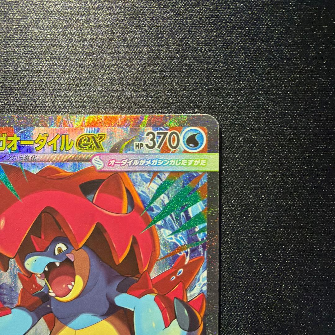 メガオーダイルex SAR 763/742