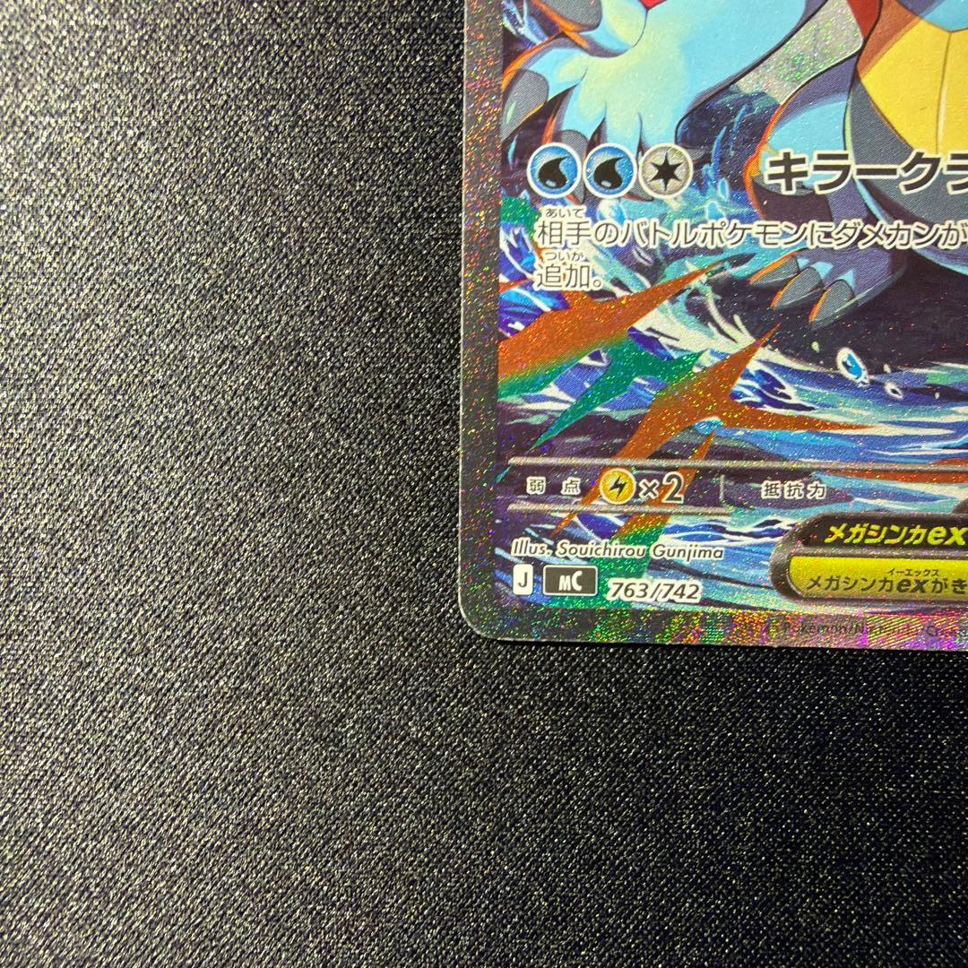 メガオーダイルex SAR 763/742