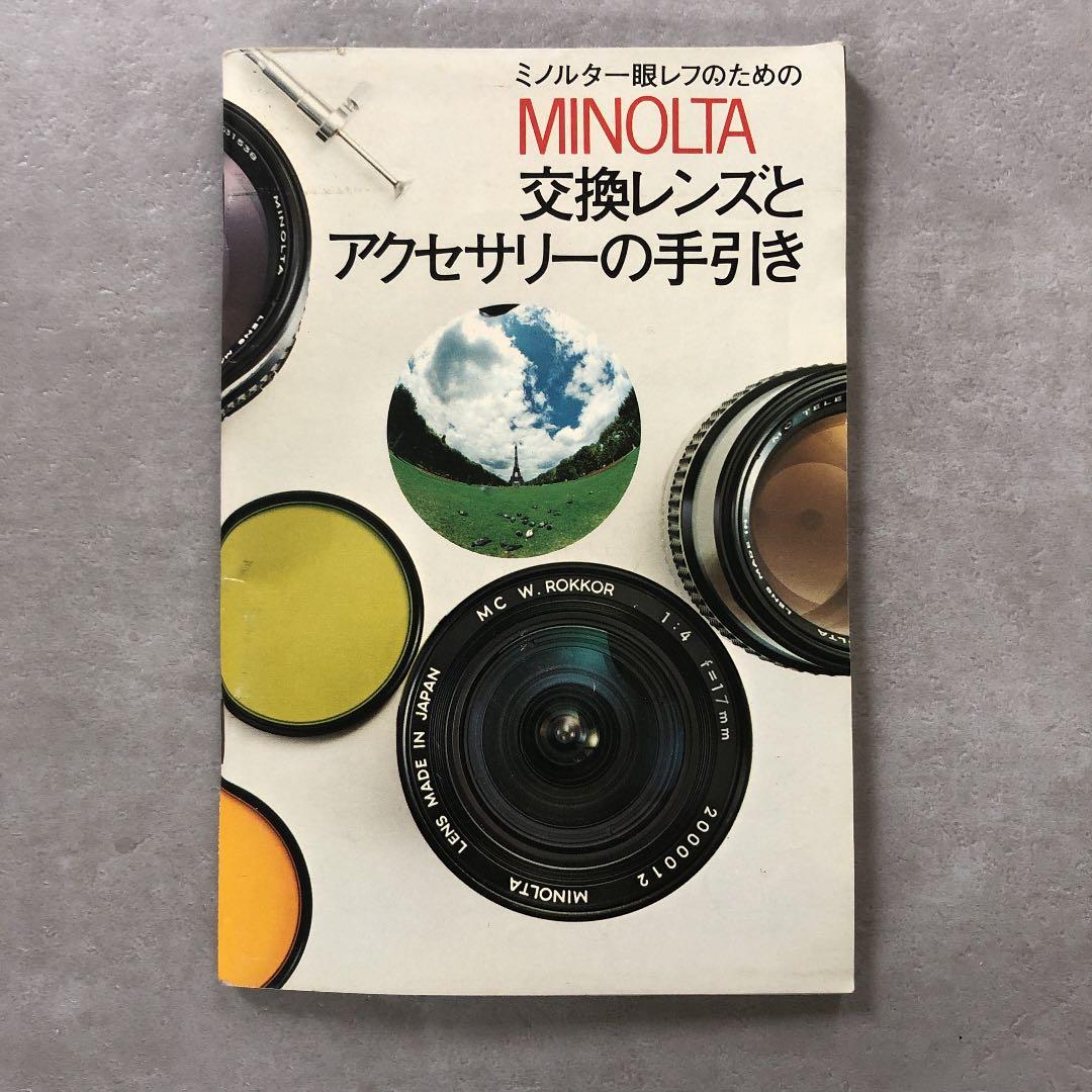 MINOLTA   交換レンズとアクセサリーの手引き　1976年